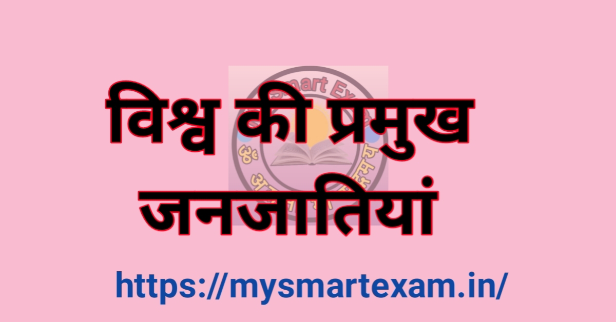 विश्व की प्रमुख जनजातियाँ