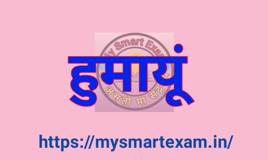 हुमायूँ का इतिहास: जीवन, युद्ध, पतन और पुनः स्थापना | Humayun History in Hindi  