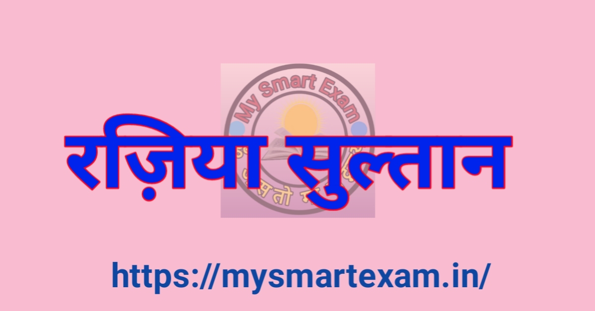 रज़िया सुल्तान