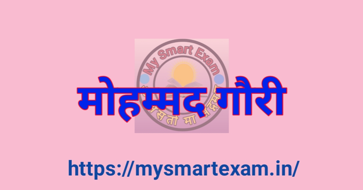 मोहम्मद गौरी