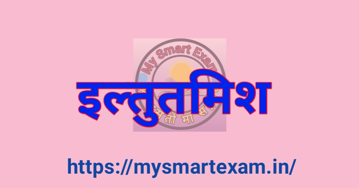 इल्तुतमिश का इतिहास