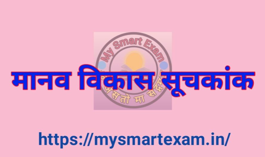 मानव विकास सूचकांक 2024 | मानव विकास सूचकांक क्या है? | HDI | Human Development index