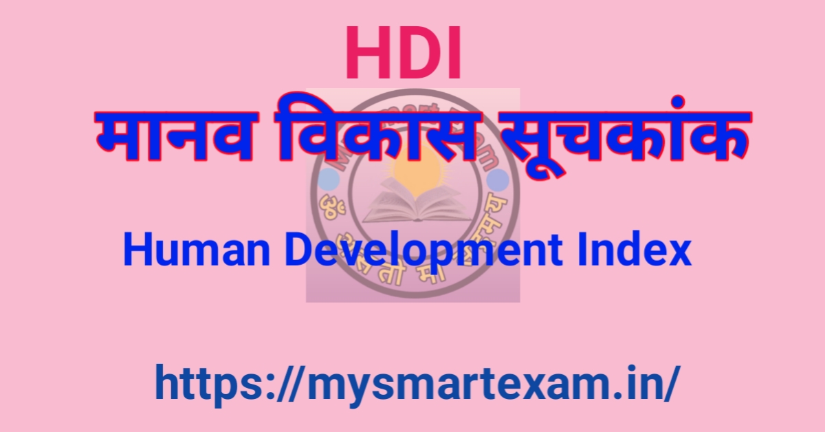 मानव विकास सूचकांक