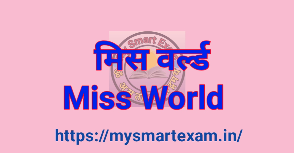मिस वर्ल्ड प्रतियोगिता