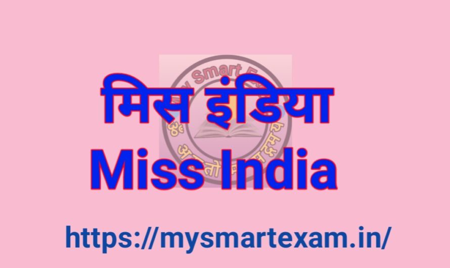 फेमिना मिस इंडिया: इतिहास, विजेताओं की सूची और प्रतियोगिता से जुड़े महत्वपूर्ण तथ्य