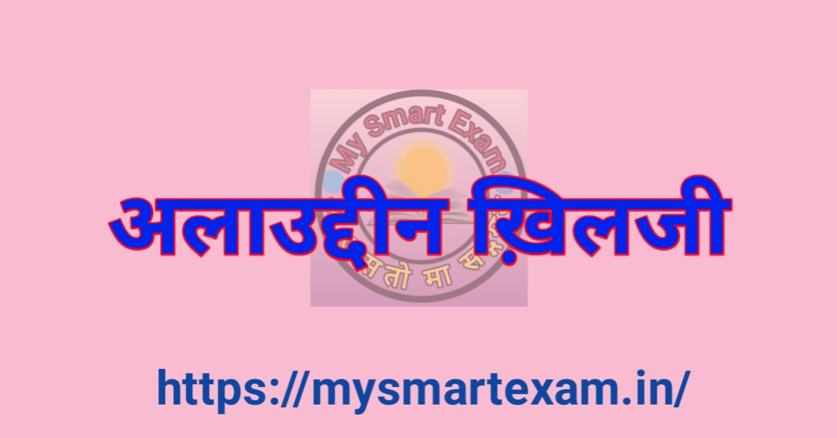 अलाउद्दीन खिलजी