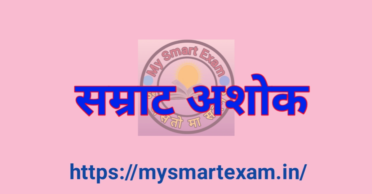 सम्राट अशोक