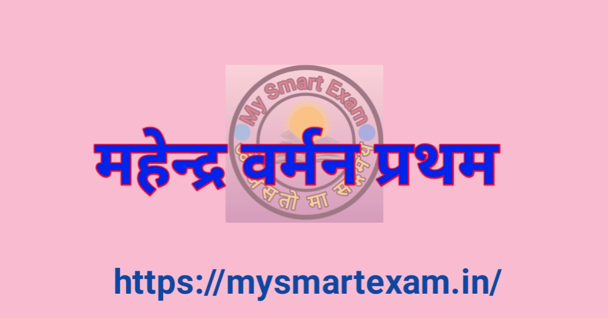 महेंद्रवर्मन प्रथम