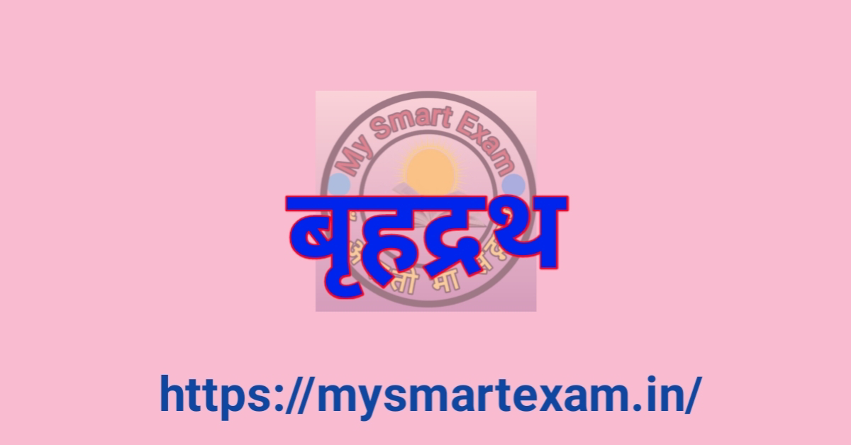 बृहद्रथ का इतिहास