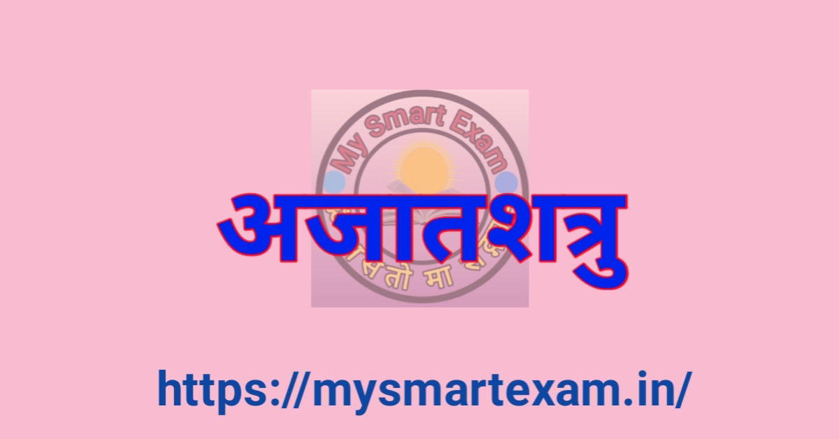 अजातशत्रु