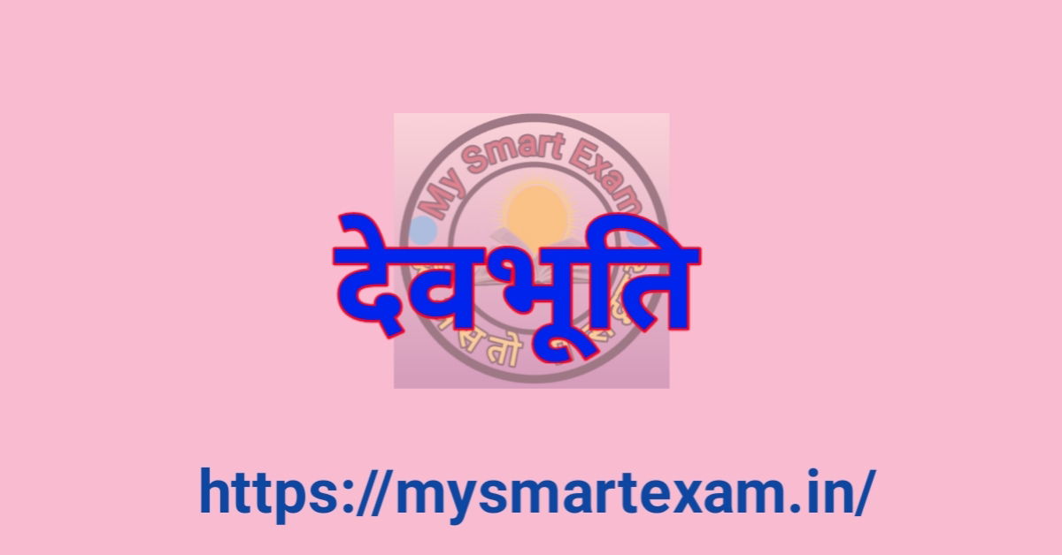 देवभूति
