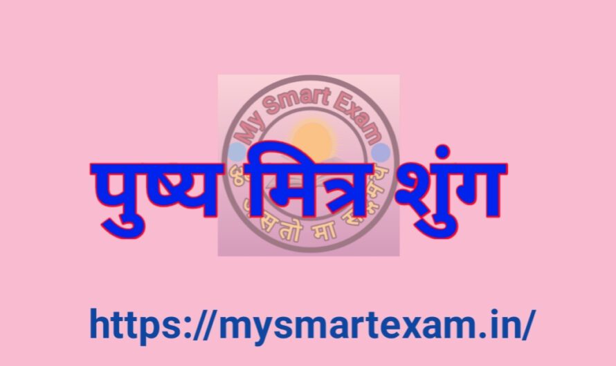 पुष्यमित्र शुंग: इतिहास, शासनकाल और धर्मान्तरण | Pushyamitra Shunga History in Hindi