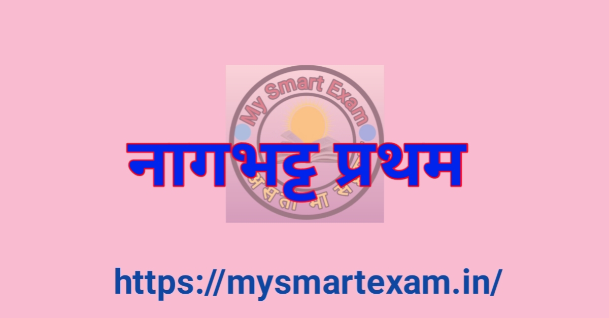 नागभट्ट प्रथम