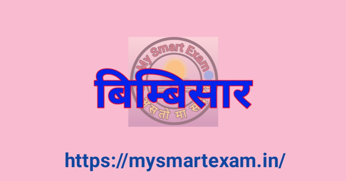 बिम्बिसार