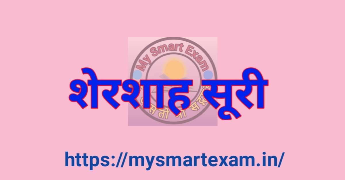 शेरशाह सूरी