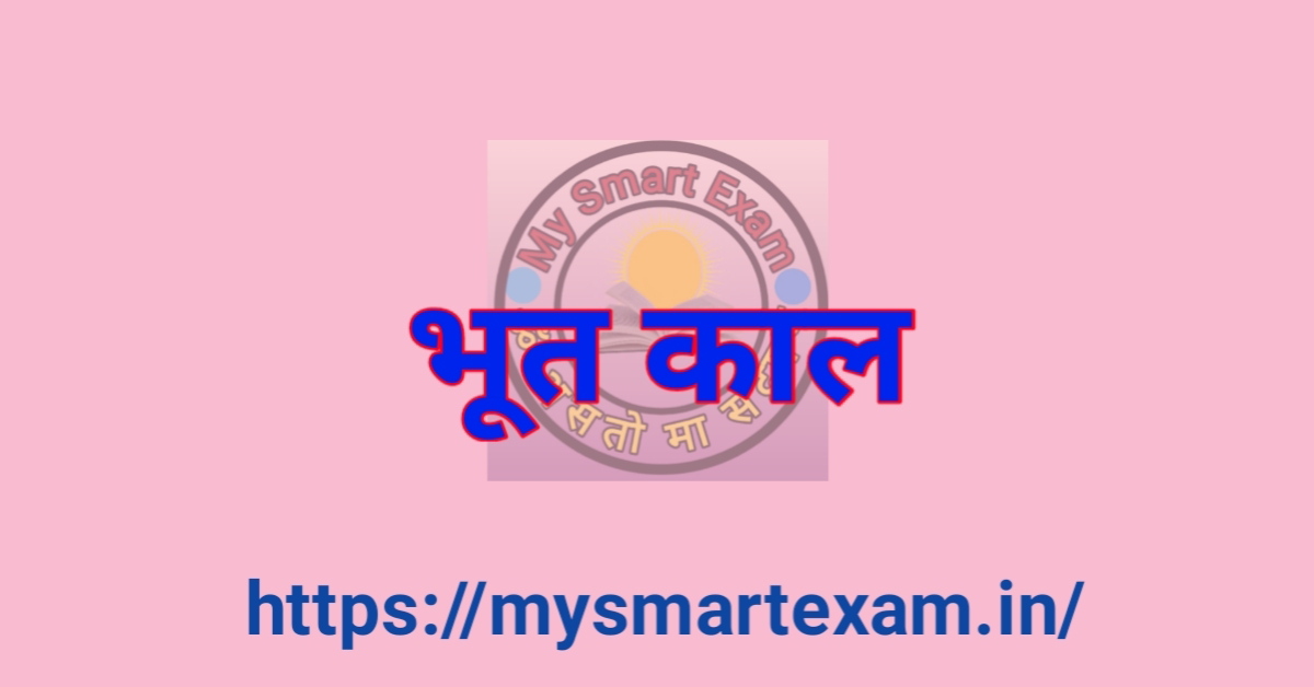भूतकाल