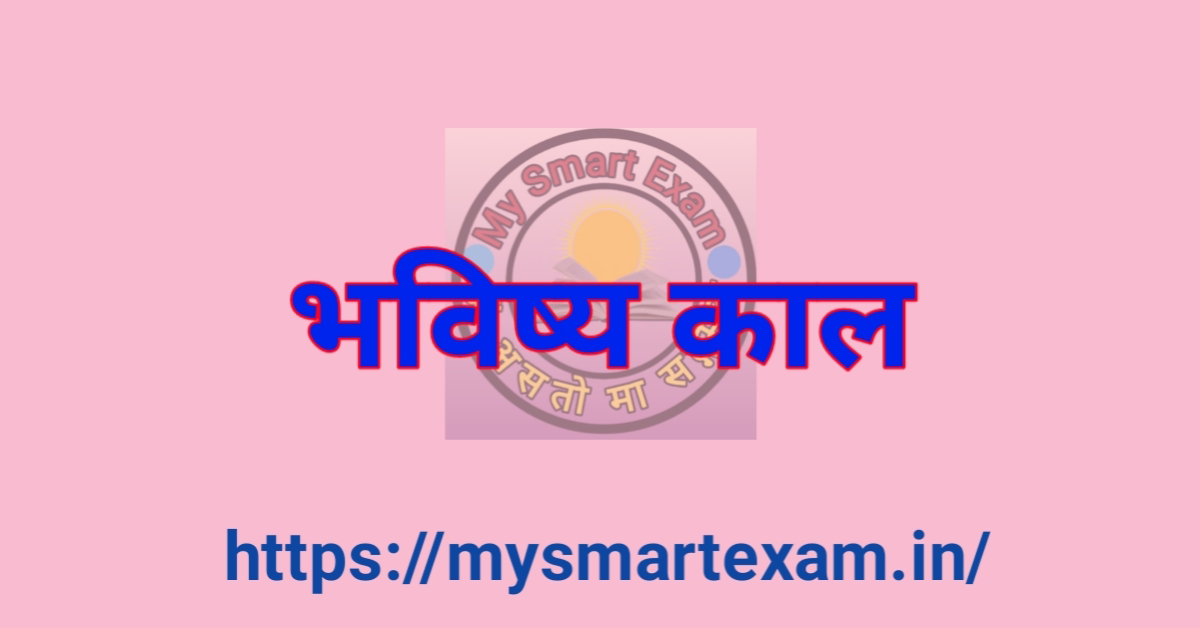 भविष्य काल