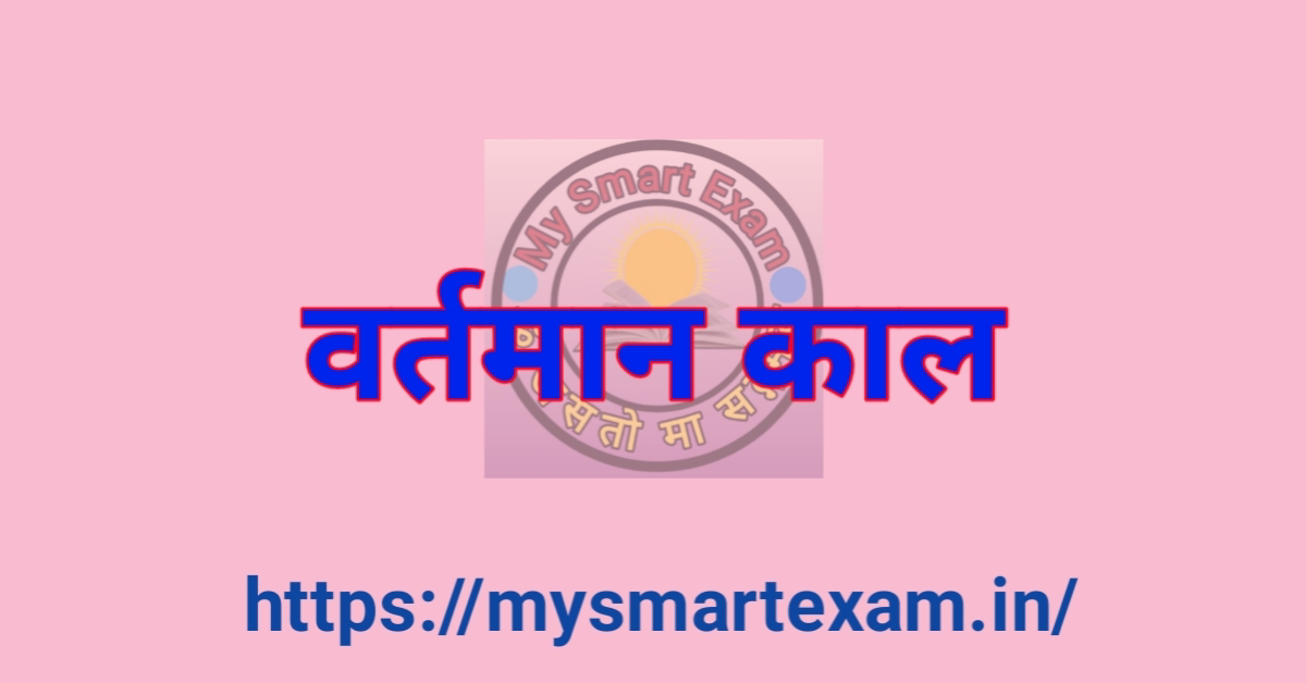 वर्तमान काल
