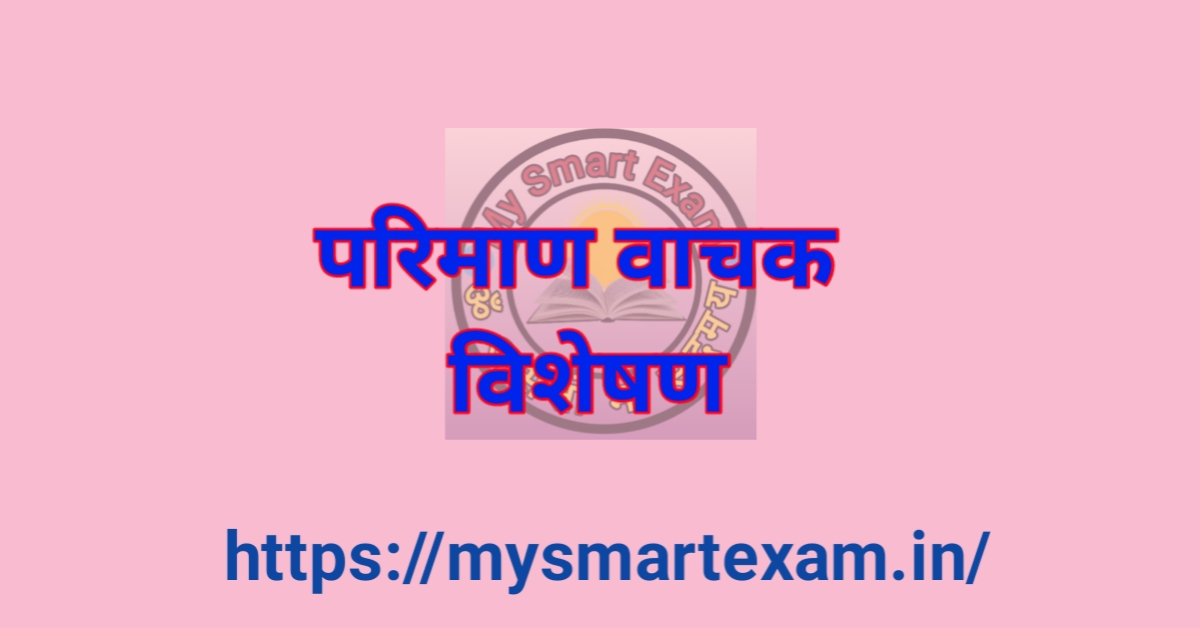 परिमाणवाचक विशेषण
