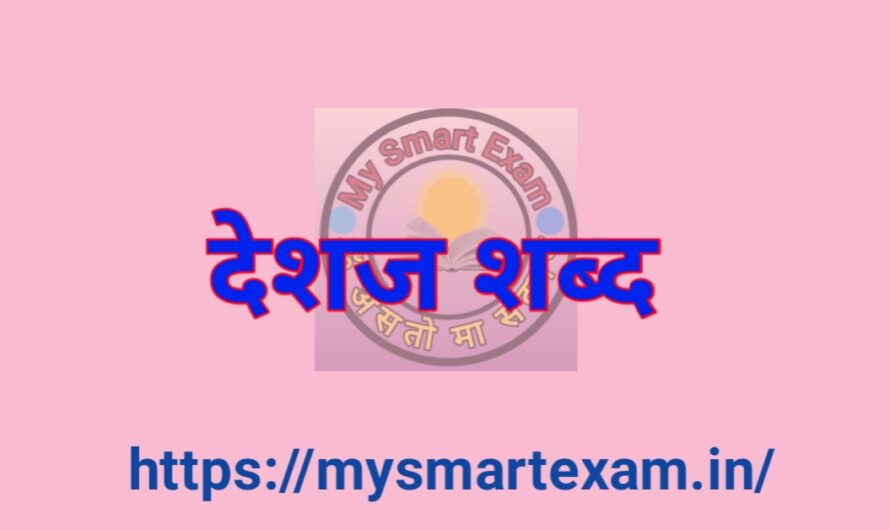 देशज शब्द – परिभाषा, प्रकार, उदाहरण और पिछले वर्षों के प्रश्न | हिंदी शब्दावली