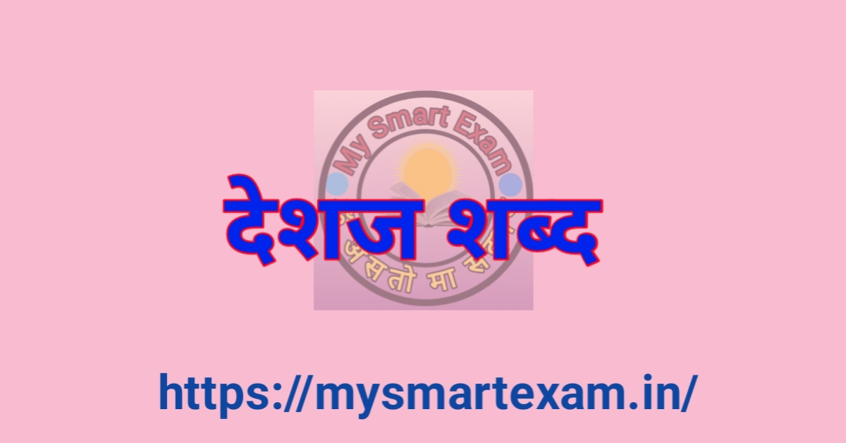 देशज शब्द