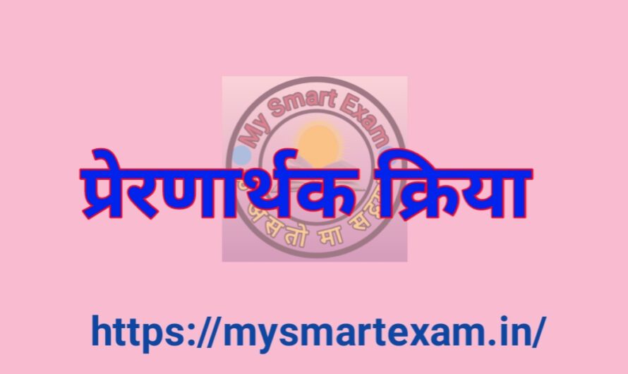 प्रेरणार्थक क्रिया – परिभाषा, प्रकार, नियम और पिछले वर्षों के प्रश्न