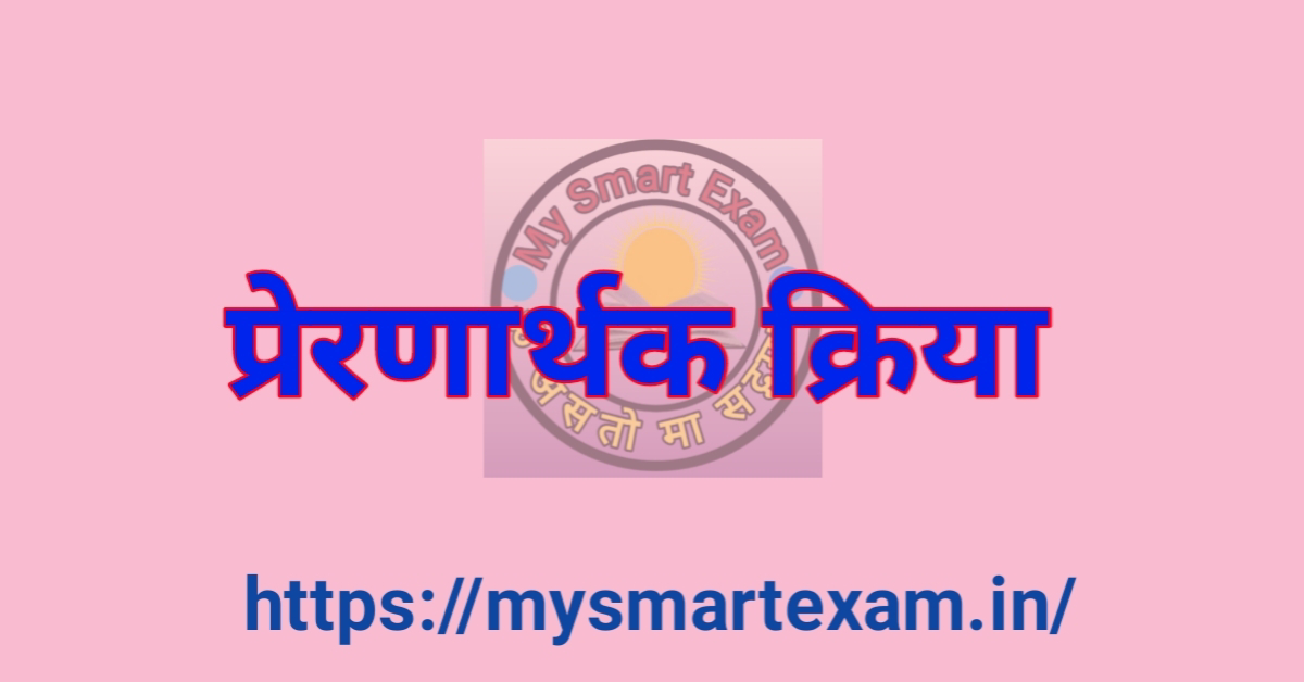 प्रेरणार्थक क्रिया