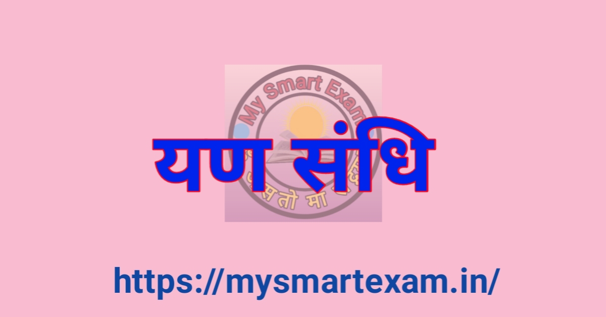 यण संधि