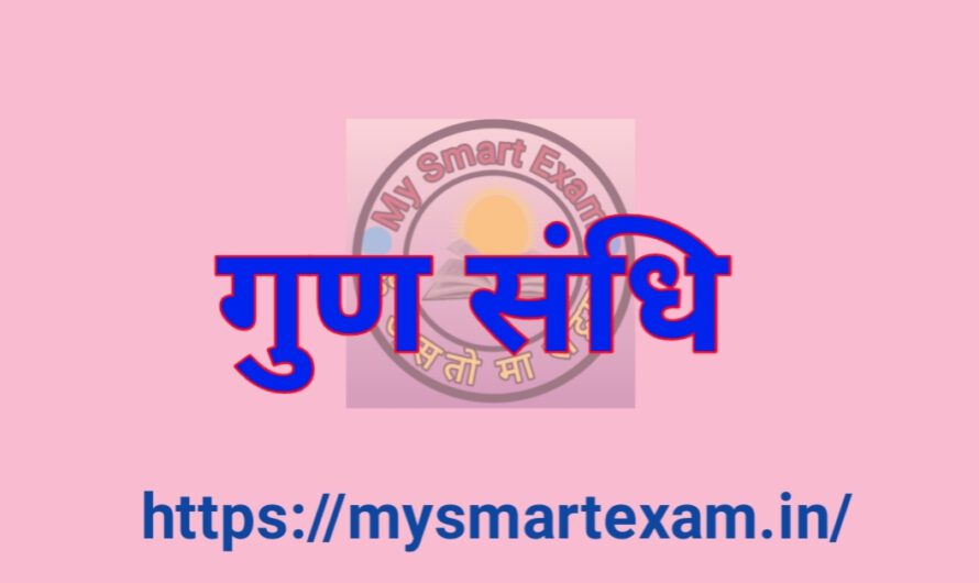 गुण संधि: परिभाषा, नियम, प्रकार और उदाहरण