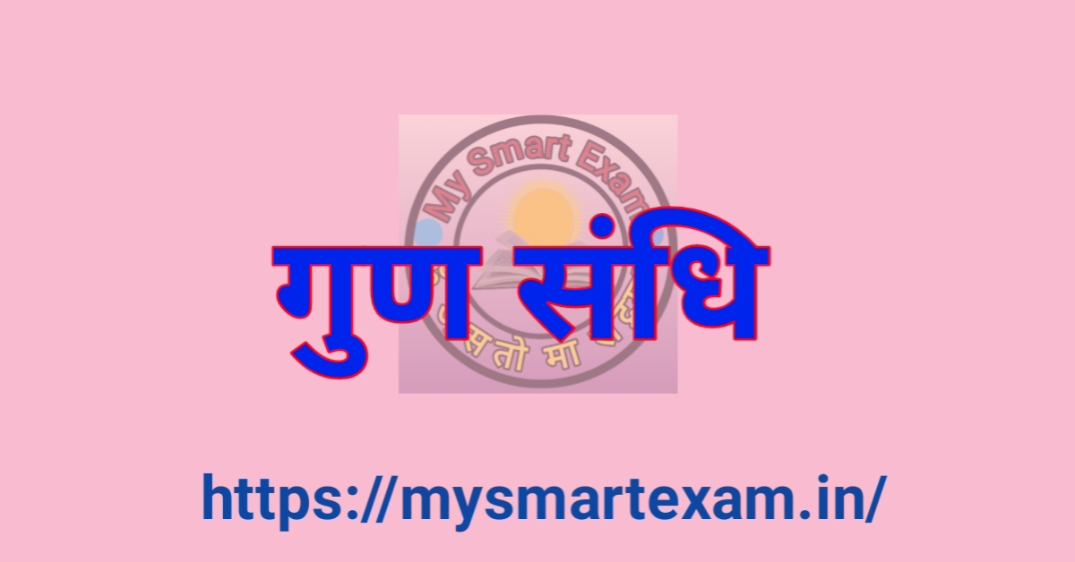 गुण संधि