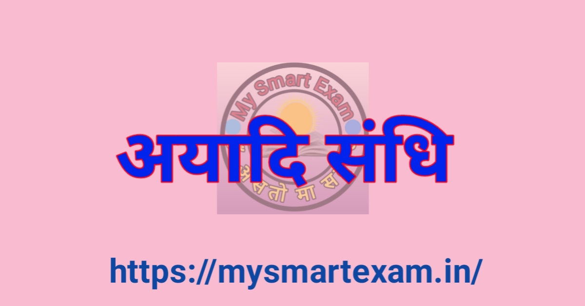 अयादि संधि