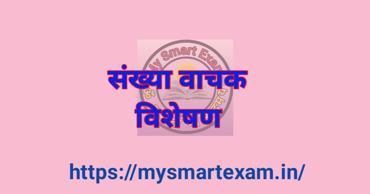 संख्यावाचक विशेषण