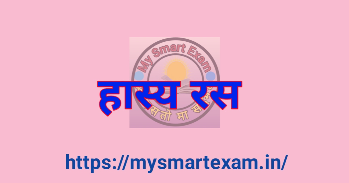 हास्य रस