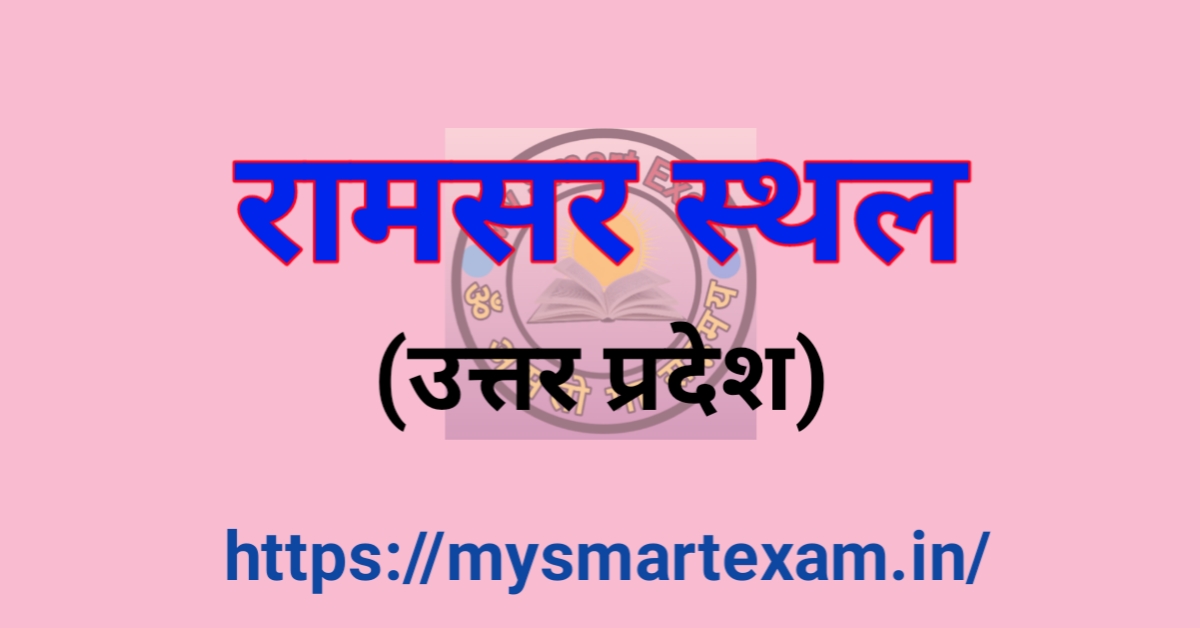 उत्तर प्रदेश के रामसर स्थल