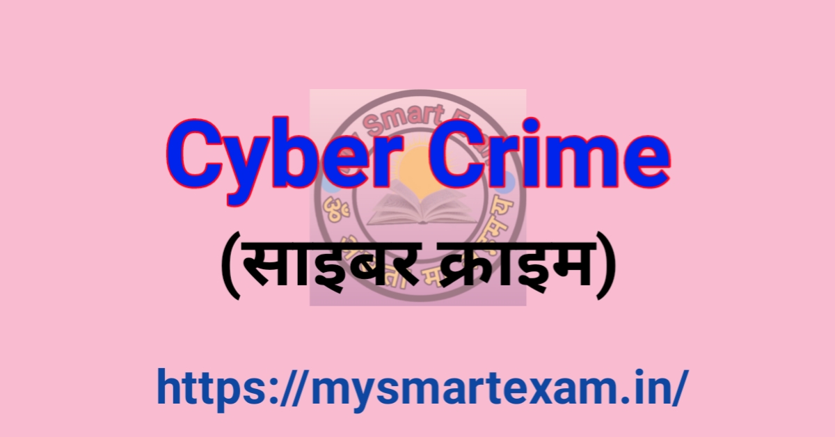साइबर क्राइम