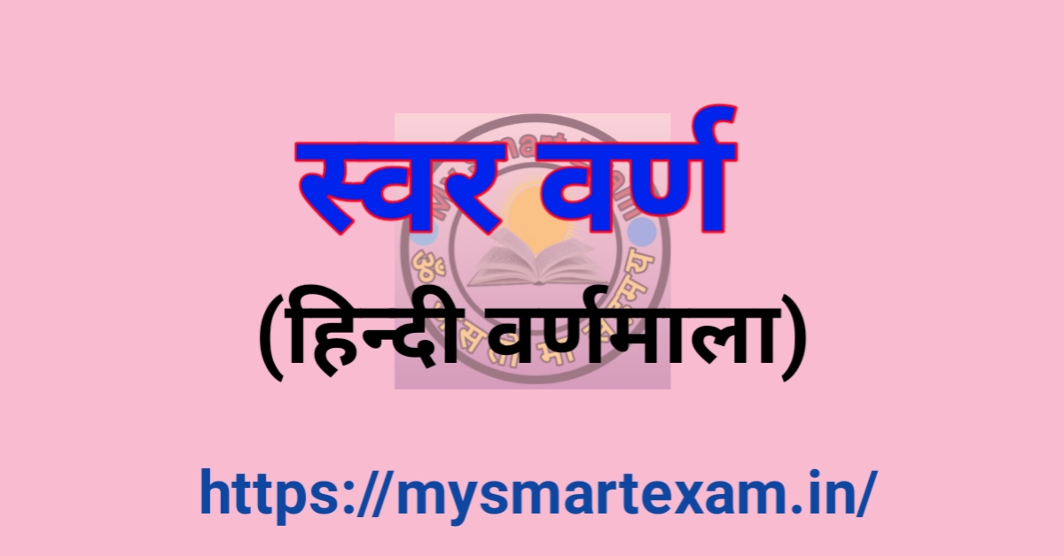 स्वर वर्ण हिन्दी वर्णमाल