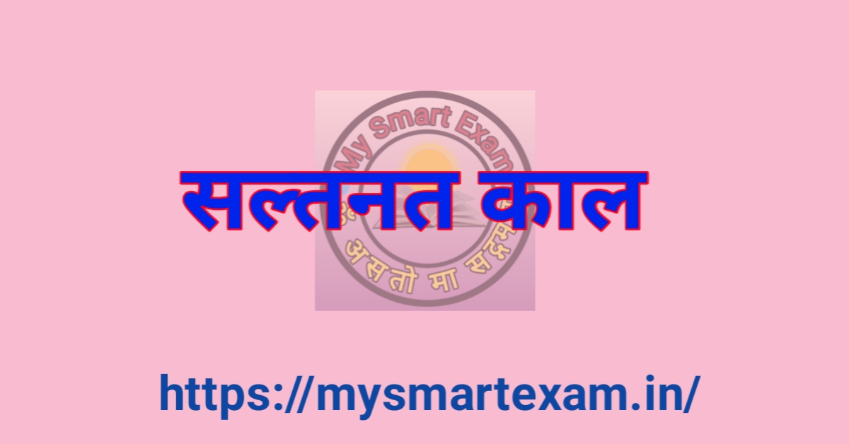 सल्तनत काल