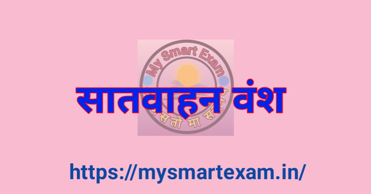 Satvahan Vansh | सातवाहन वंश