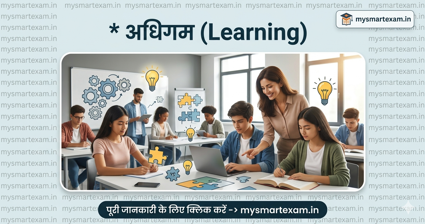 अधिगम (Learning)